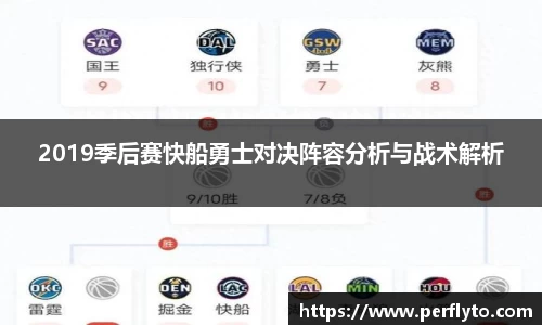 2019季后赛快船勇士对决阵容分析与战术解析