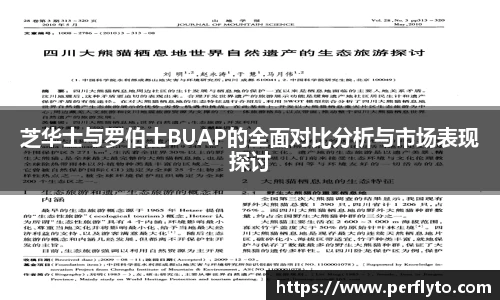 芝华士与罗伯士BUAP的全面对比分析与市场表现探讨