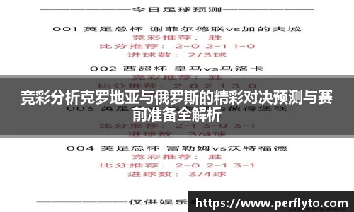 竞彩分析克罗地亚与俄罗斯的精彩对决预测与赛前准备全解析