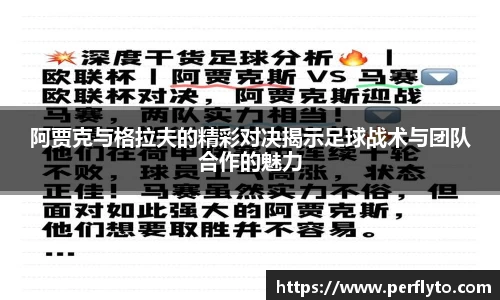 阿贾克与格拉夫的精彩对决揭示足球战术与团队合作的魅力