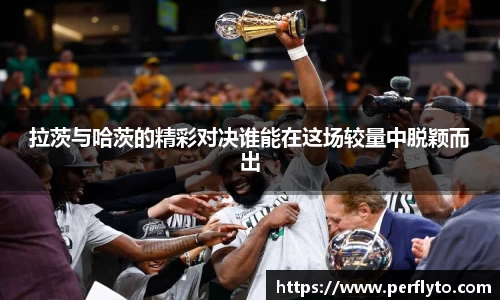 拉茨与哈茨的精彩对决谁能在这场较量中脱颖而出