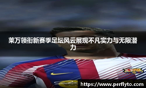 莱万领衔新赛季足坛风云展现不凡实力与无限潜力