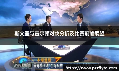 斯文登与查尔顿对决分析及比赛前瞻展望