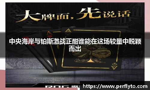 中央海岸与铂斯激战正酣谁能在这场较量中脱颖而出