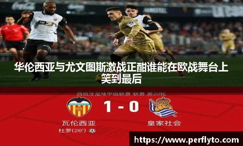 华伦西亚与尤文图斯激战正酣谁能在欧战舞台上笑到最后
