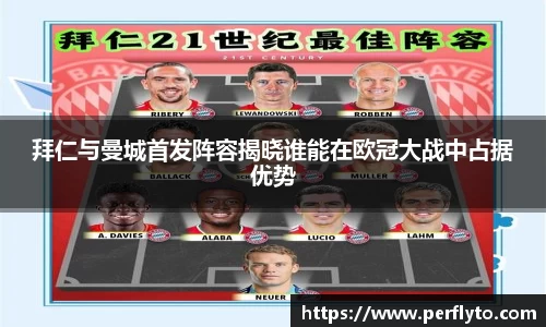 拜仁与曼城首发阵容揭晓谁能在欧冠大战中占据优势