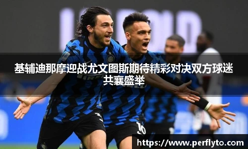 基辅迪那摩迎战尤文图斯期待精彩对决双方球迷共襄盛举