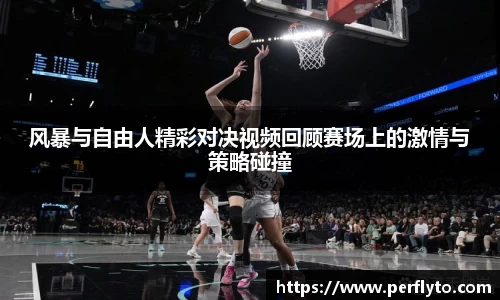风暴与自由人精彩对决视频回顾赛场上的激情与策略碰撞