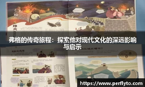弗格的传奇旅程：探索他对现代文化的深远影响与启示
