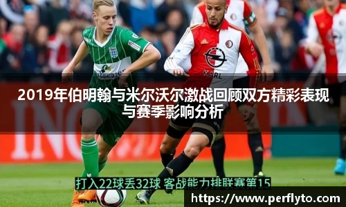 2019年伯明翰与米尔沃尔激战回顾双方精彩表现与赛季影响分析
