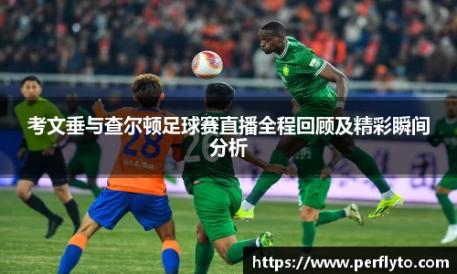 考文垂与查尔顿足球赛直播全程回顾及精彩瞬间分析