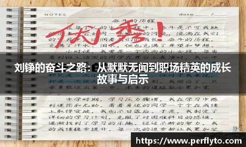 刘铮的奋斗之路：从默默无闻到职场精英的成长故事与启示