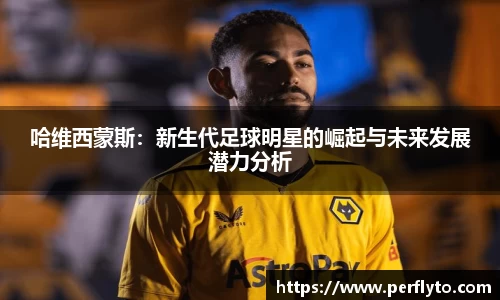 哈维西蒙斯：新生代足球明星的崛起与未来发展潜力分析