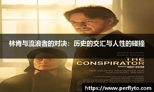 林肯与流浪者的对决：历史的交汇与人性的碰撞
