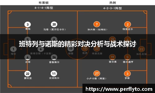 班特列与诺斯的精彩对决分析与战术探讨