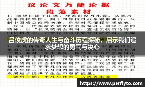吕俊虎的传奇人生与奋斗历程探秘，启示我们追求梦想的勇气与决心