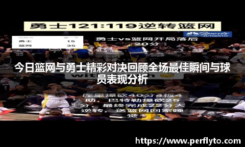 今日篮网与勇士精彩对决回顾全场最佳瞬间与球员表现分析