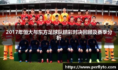 2017年恒大与东方足球队精彩对决回顾及赛季分析