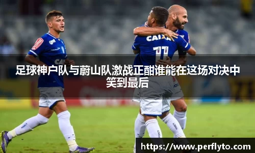 足球神户队与蔚山队激战正酣谁能在这场对决中笑到最后