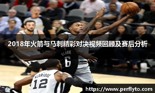 2018年火箭与马刺精彩对决视频回顾及赛后分析