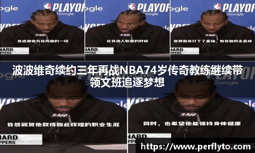 波波维奇续约三年再战NBA74岁传奇教练继续带领文班追逐梦想