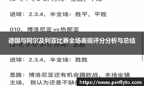 德国与阿尔及利亚比赛全场表现评分分析与总结