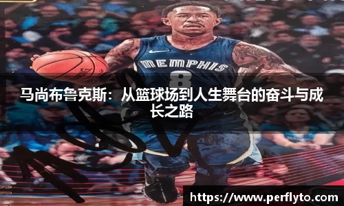 马尚布鲁克斯：从篮球场到人生舞台的奋斗与成长之路
