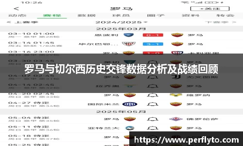 罗马与切尔西历史交锋数据分析及战绩回顾