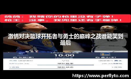 激情对决篮球开拓者与勇士的巅峰之战谁能笑到最后