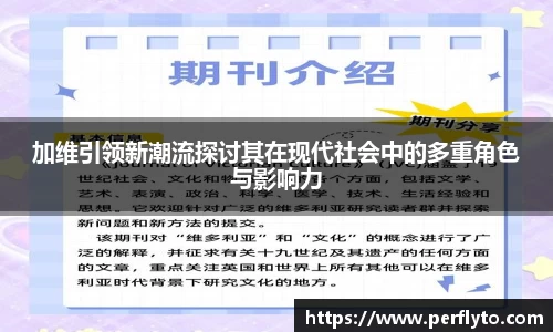 加维引领新潮流探讨其在现代社会中的多重角色与影响力