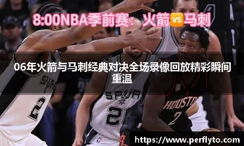 06年火箭与马刺经典对决全场录像回放精彩瞬间重温
