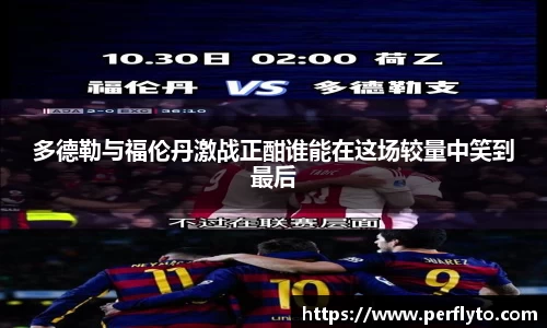 多德勒与福伦丹激战正酣谁能在这场较量中笑到最后