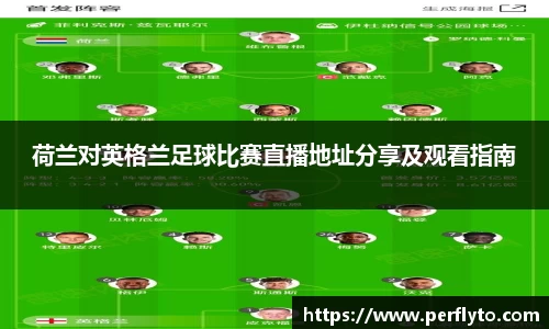 荷兰对英格兰足球比赛直播地址分享及观看指南