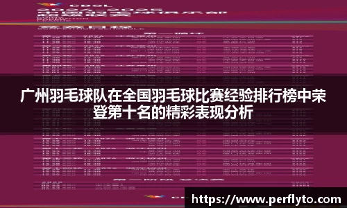广州羽毛球队在全国羽毛球比赛经验排行榜中荣登第十名的精彩表现分析