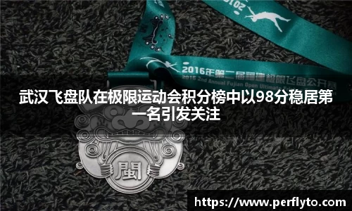 武汉飞盘队在极限运动会积分榜中以98分稳居第一名引发关注