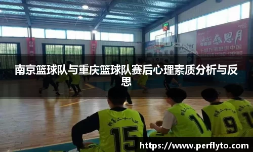 南京篮球队与重庆篮球队赛后心理素质分析与反思