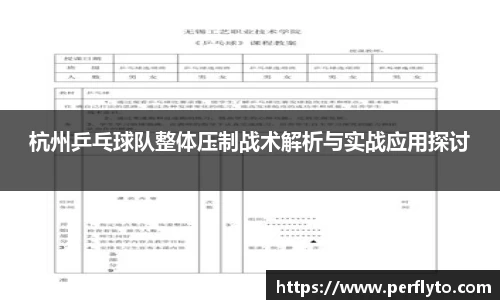杭州乒乓球队整体压制战术解析与实战应用探讨