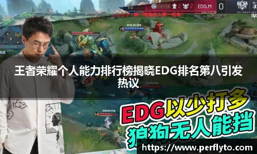 王者荣耀个人能力排行榜揭晓EDG排名第八引发热议