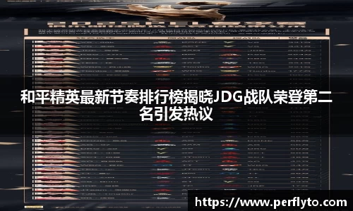 和平精英最新节奏排行榜揭晓JDG战队荣登第二名引发热议