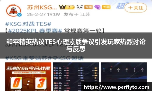 和平精英热议TES心理素质争议引发玩家热烈讨论与反思