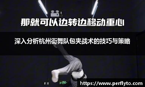 深入分析杭州街舞队包夹战术的技巧与策略
