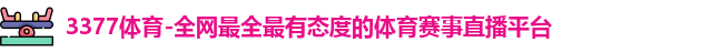 3377体育